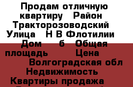 Продам отличную квартиру › Район ­ Тракторозоводский › Улица ­ Н.В.Флотилии › Дом ­ 21б › Общая площадь ­ 63 › Цена ­ 4 300 000 - Волгоградская обл. Недвижимость » Квартиры продажа   . Волгоградская обл.